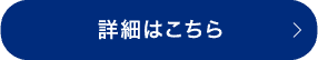 詳細はこちら