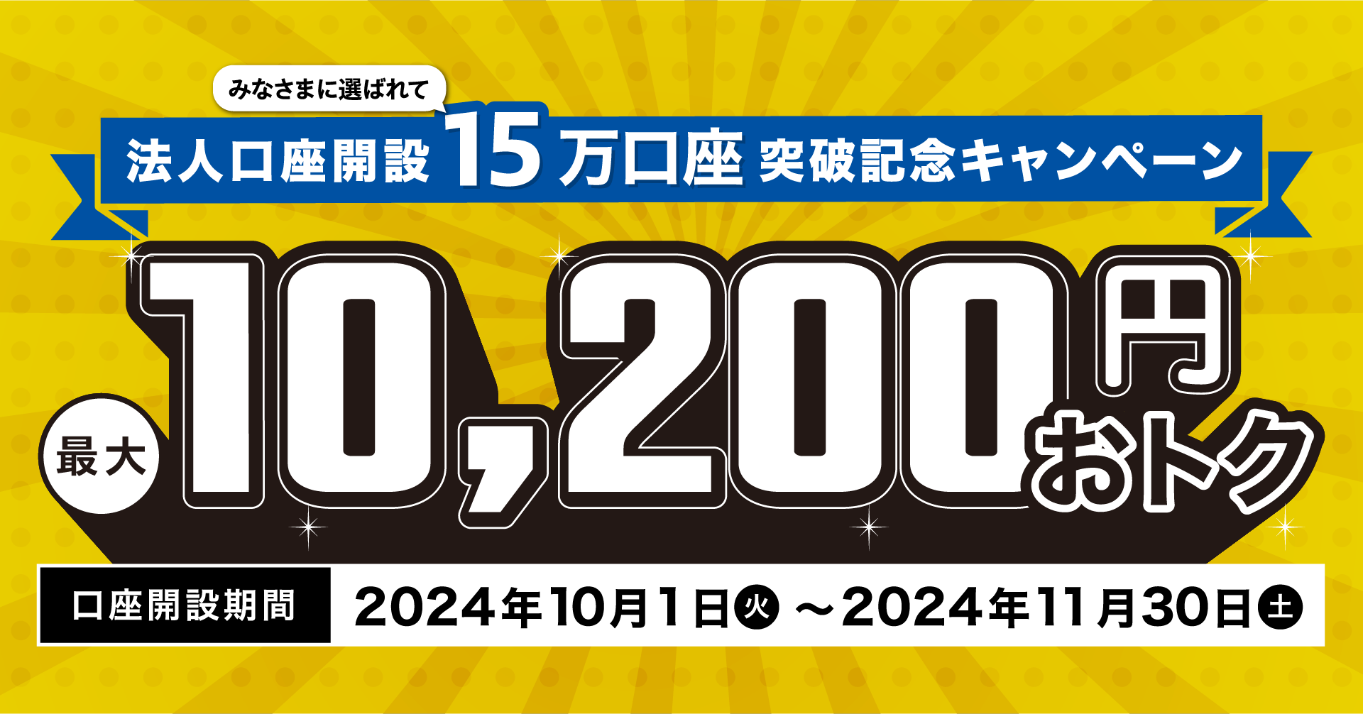 大口取引歓迎中！ 新規口座開設者さま限定！法人口座開設15万口座突破記念キャンペーン