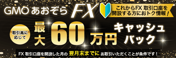 FX取引口座開設＆お取引で最大60万円キャッシュバックプログラム