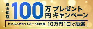 使うほどチャンス広がる！ビジネスデビットカードご利用で総額100万円現金プレゼント！