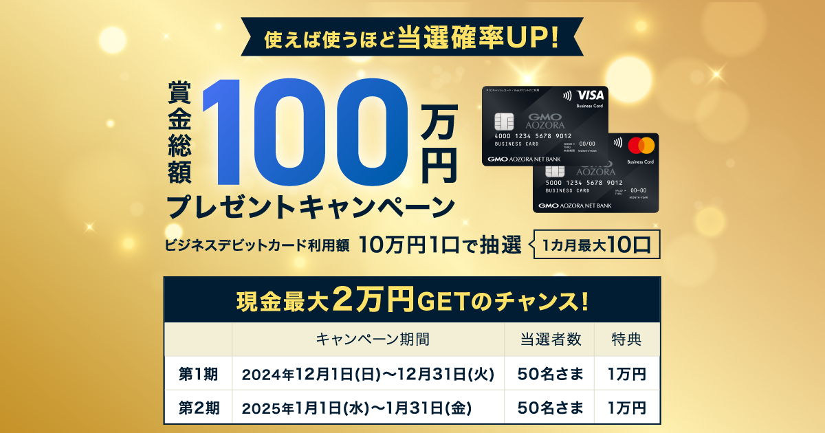 使うほどチャンス広がる！ビジネスデビットカードご利用で総額100万円