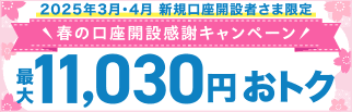 【2025年3月・4月 新規口座開設者さま限定】春の口座開設感謝キャンペーン