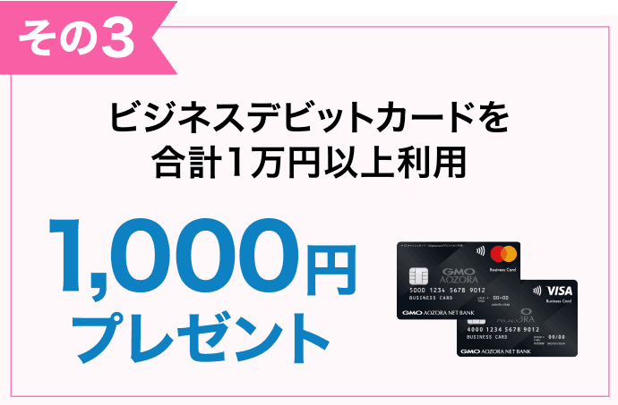 その3 ビジネスデビットカードを合計1万円以上利用1,000円プレゼント