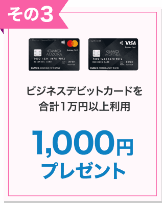 その3 ビジネスデビットカードを合計1万円以上利用1,000円プレゼント