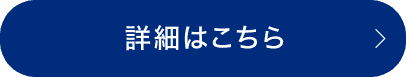 詳細はこちら