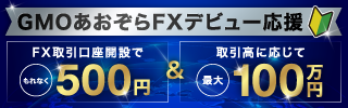 FX取引口座開設で500円＆お取引で最大100万円キャッシュバックプログラム
