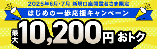 【2025年6月・7月 新規口座開設者さま限定】はじめの一歩応援キャンペーン