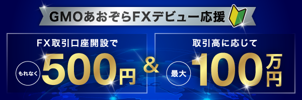 GMOあおぞらFXデビュー応援 FX取引口座開設でもれなく500円＆取引高に応じて最大100万円