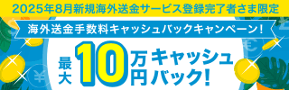 【2025年8月新規海外送金サービス登録完了者さま限定】海外送金手数料キャッシュバックキャンペーン