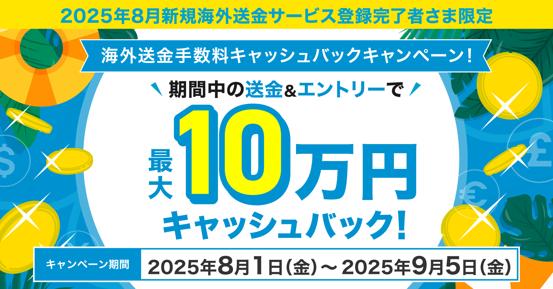 2025年8月新規海外送金サービス登録完了者さま限定】海外送金手数料