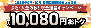 【2025年9月・10月 新規口座開設者さま限定】振込・入金の秋！ 現金進呈キャンペーン