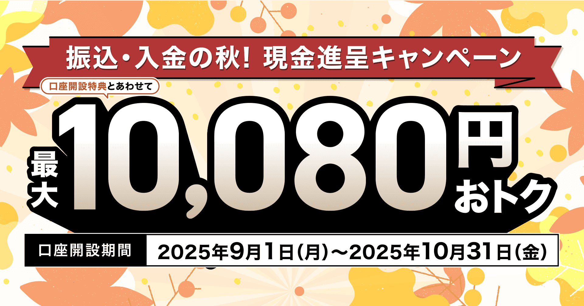 2025年9月・10月 新規口座開設者さま限定】振込・入金の秋！ 現金進呈