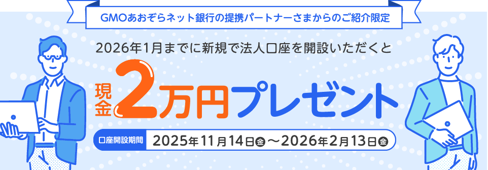 GMOあおぞらネット銀行の提携パートナーさまからのご紹介限定　新規口座開設キャンペーン
