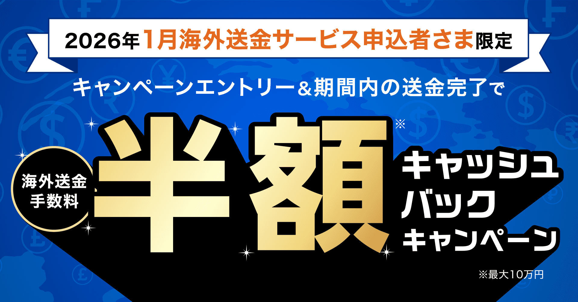 2026年1月 海外送金サービス申込者さま限定】海外送金手数料半額
