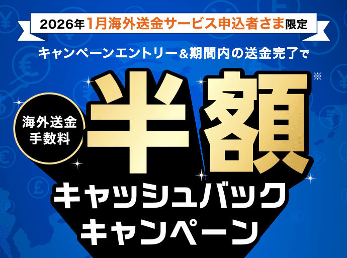 2026年1月海外送金サービス申込者さま限定 キャンペーンエントリー＆期間内の送金完了で海外送金手数料半額キャッシュバックキャンペーン