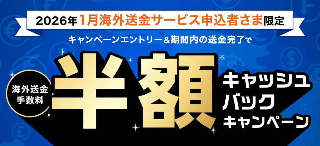 2026年1月海外送金サービス申込者さま限定 キャンペーンエントリー＆期間内の送金完了で海外送金手数料半額キャッシュバックキャンペーン