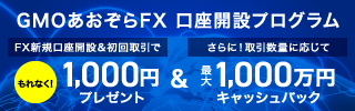 法人さまを応援！FX新規口座開設と取引で最大1,000万円キャッシュバックプログラム