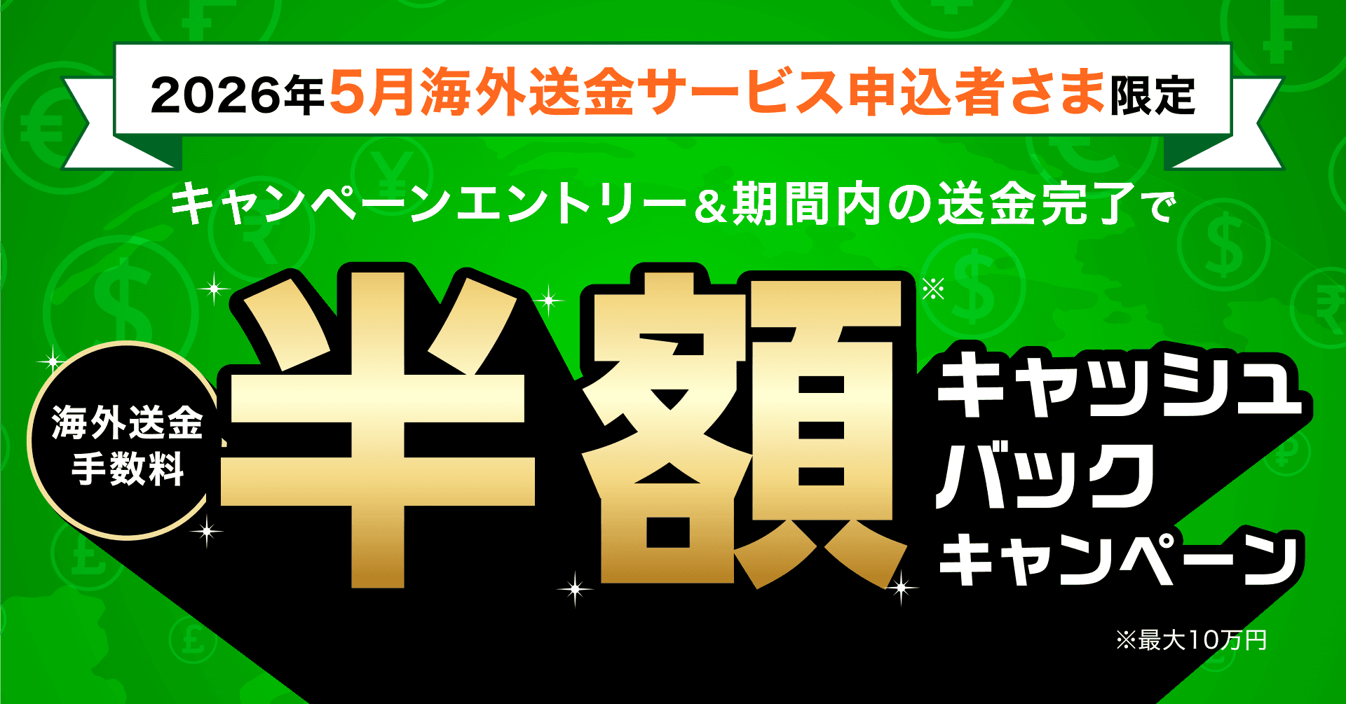 2026年5月 海外送金サービス申込者さま限定】海外送金手数料半額