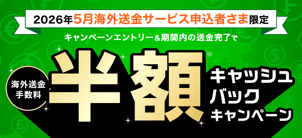 2026年5月海外送金サービス申込者さま限定 キャンペーンエントリー＆期間内の送金完了で海外送金手数料半額キャッシュバックキャンペーン