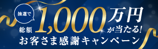 抽選で総額1,000万円が当たる！お客さま感謝キャンペーン