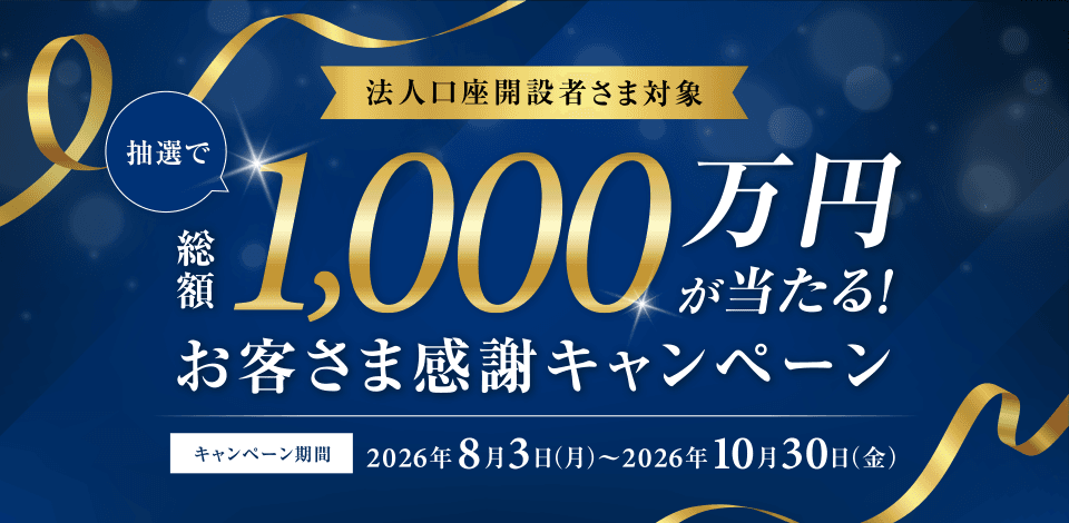 抽選で総額1,000万円が当たる！お客さま感謝キャンペーン キャンペーン期間2026年8月3日（月）～2026年10月30日（金）