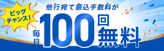 他行宛て振込手数料が毎月100回無料