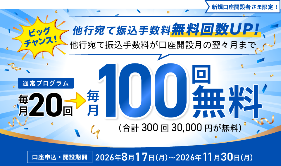 他行宛て振込手数料無料回数20回から100回にUPキャンペーン キャンペーン期間2026年8月3日（月）～2026年10月30日（金）