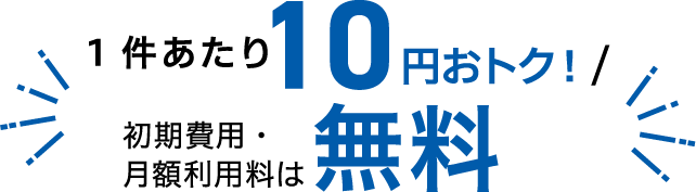 1件あたり10円おトク！／初期費用・月額利用料は無料
