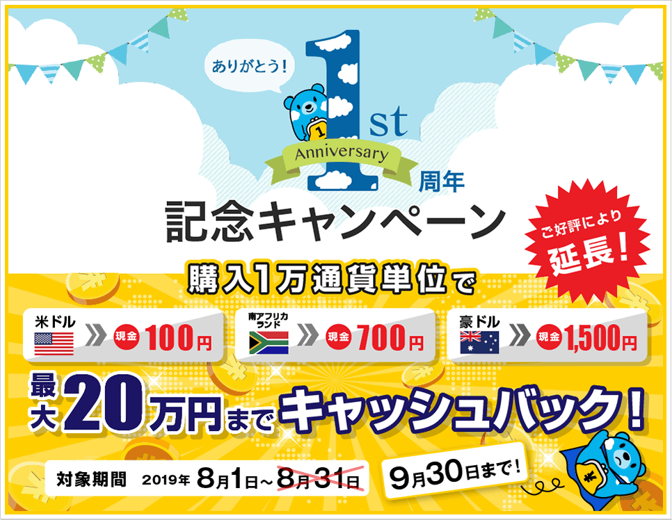 ありがとう!1周年記念キャンペーン 外貨キャッシュバック