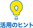 活用のヒント