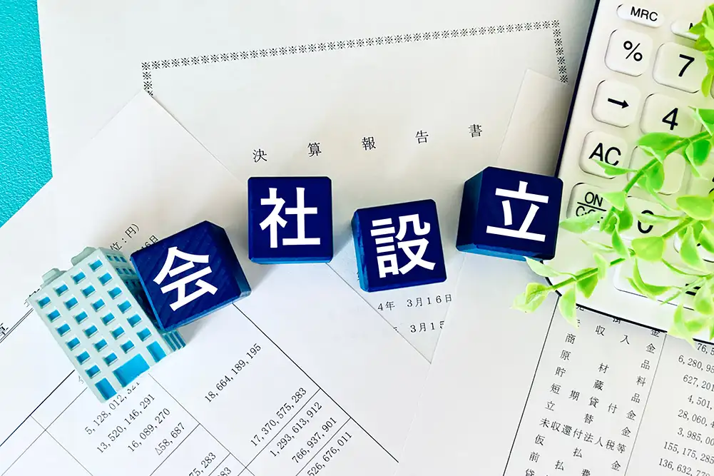 会社を設立するまでの流れとは?メリットや注意点を解説！