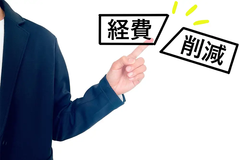 固定費・変動費の削減方法とは？優先すべき項目も解説！