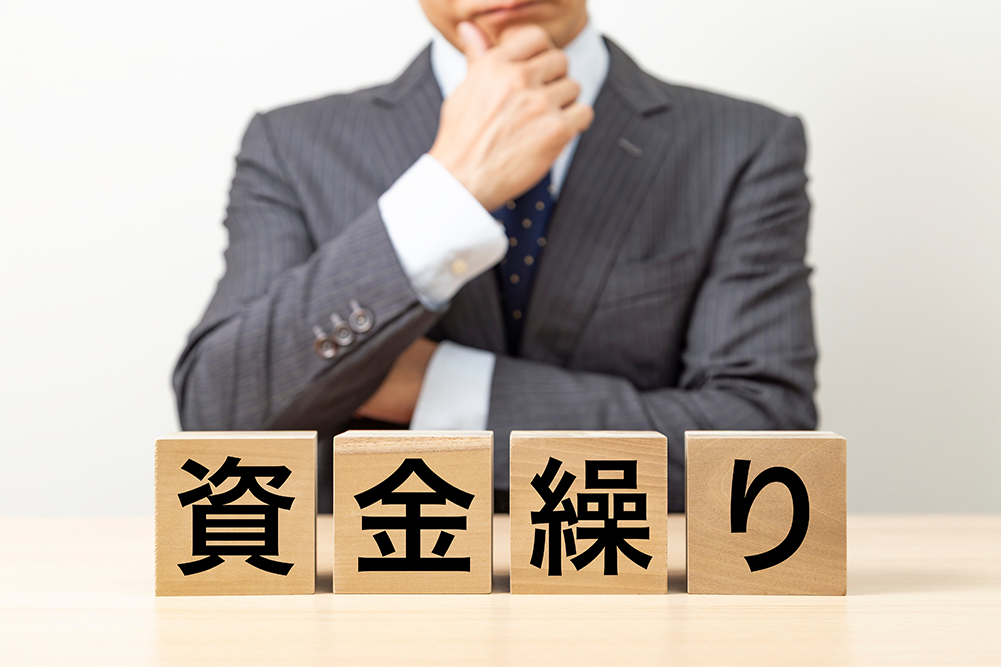 資金繰りの管理方法とは?キャッシュフロー改善の4原則も解説!