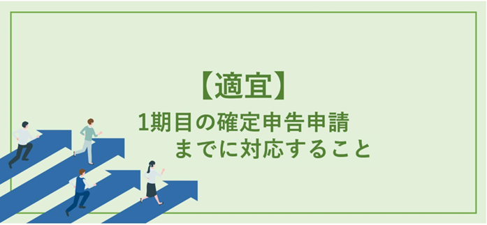5.【適宜】会社設立後「1期目の確定申告申請までに」対応すること
</h2>