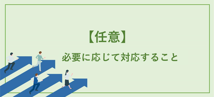 6.【任意】会社設立後「必要に応じて」対応すること