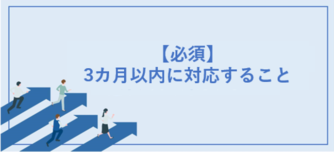 4.【必須】会社設立後「3カ月以内」に対応すること