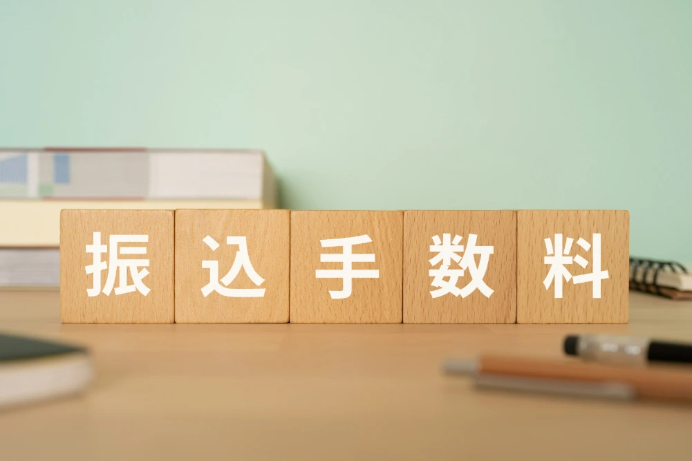 法人の振込手数料を比較するときのポイント