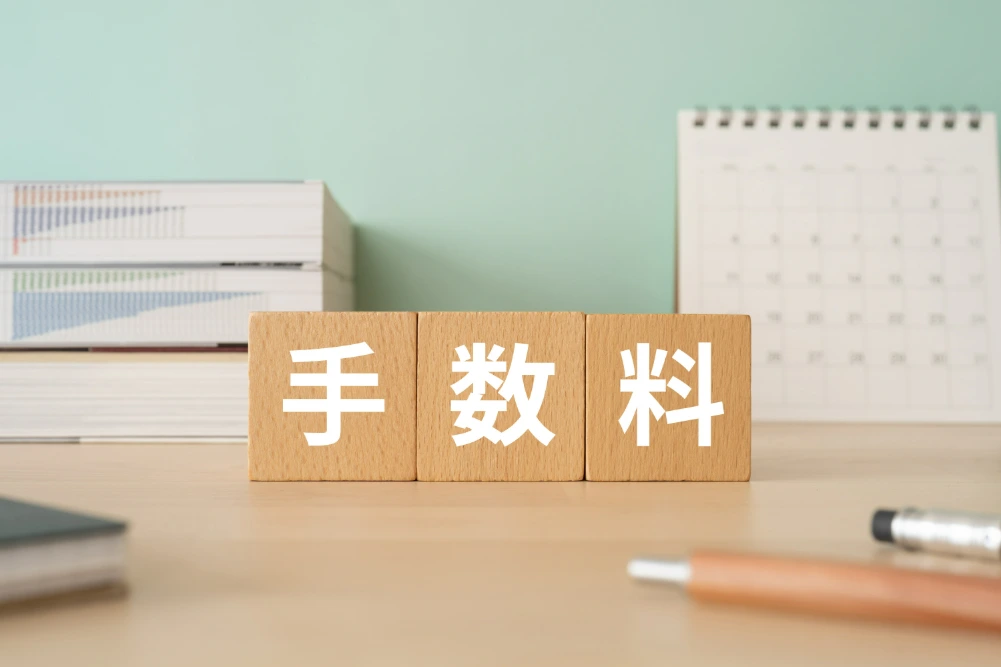 7.手数料はどこまで抑えられるのか