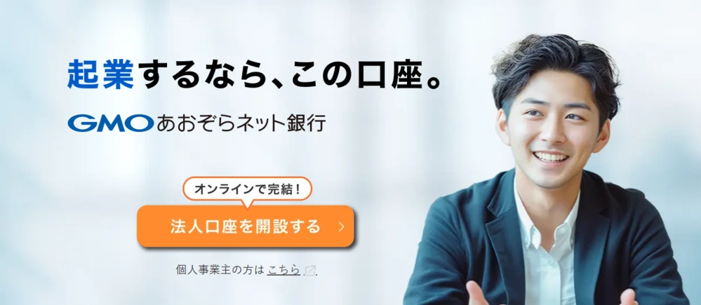 5.設立初期法人のメインバンクはGMOあおぞらネット銀行！おすすめの理由5つ