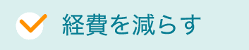 経費を減らす