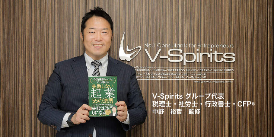 V-Spirits グループ代表 税理士・社労士・行政書士・CFP® 中野　裕哲　監修