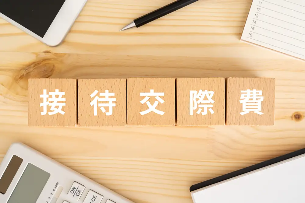 個人・会社が経費計上する「接待交際費｜国税OB税理士が指摘する税務署が認めないのはこんなケース