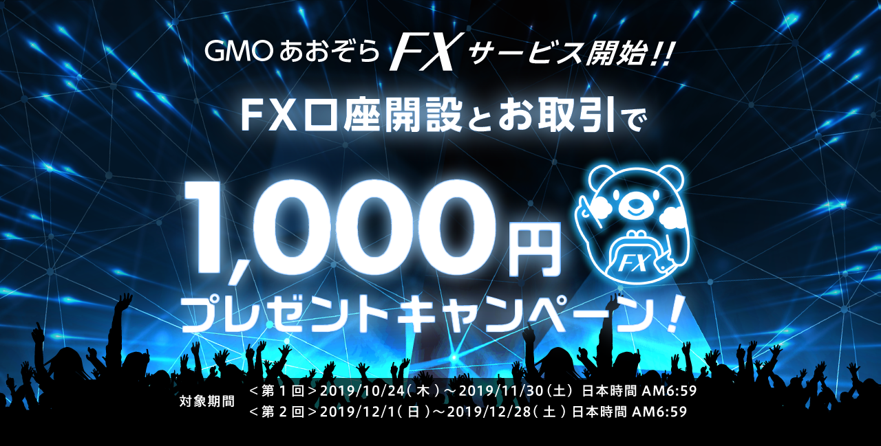 GMOあおぞらFXサービス開始記念「FX口座開設とお取引で1,000円プレゼントキャンペーン！」