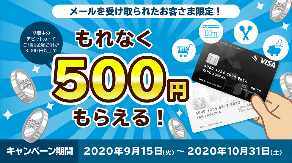 もれなく500円もらえる！　使ってみようデビットカード　キャンペーン