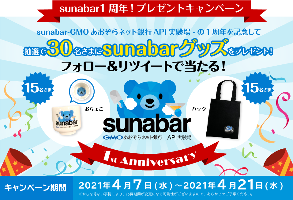 sunabar1周年記念キャンペーン!