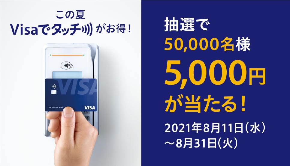 この夏Visaでタッチがお得！抽選で50,000名様5,000円が当たる！2021年8月11日（水）～8月31日（火）Visa提供