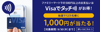 ファミリーマートで使おう！Visaのタッチ決済で1,000円が当たる！