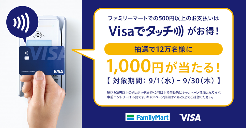 ファミリーマートで使おう！Visaのタッチ決済で1,000円が当たる！
