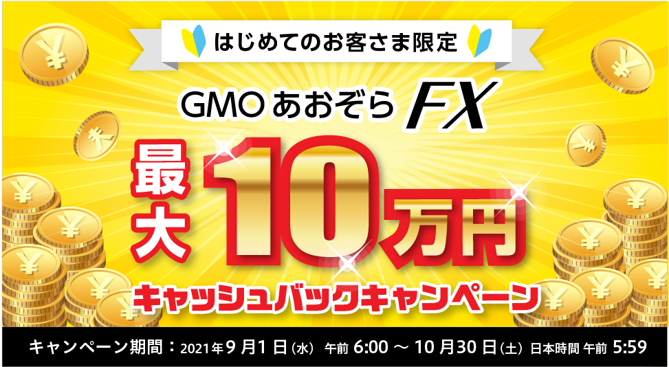 GMOあおぞらFX　はじめてのお取引で最大10万円キャッシュバックキャンペーン