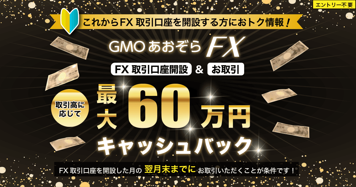 FX取引口座開設＆お取引で最大60万円キャッシュバックプログラム 